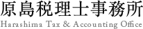 原島税理士事務所