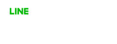 LINEでのお申込みはこちら