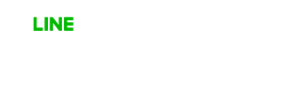 LINEでのお申込みはこちら