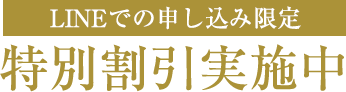LINEでの申し込み限定特別割引実施中