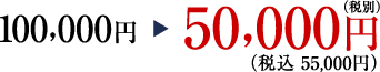 100,000円→50,000円