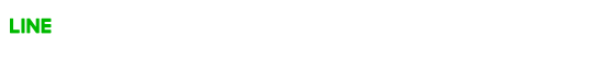 LINEでのお申込みはこちら