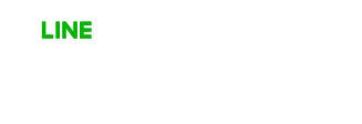 LINEでのお申込みはこちら
