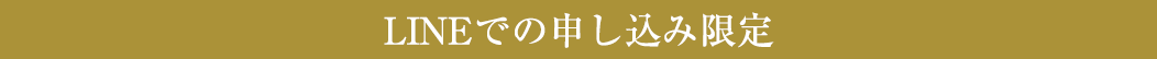 LINEでの申し込み限定