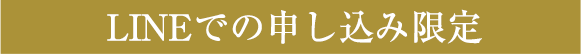 LINEでの申し込み限定