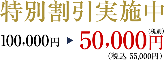 100,000円→50,000円