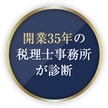 開業35年の税理士事務所が診断