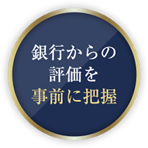 銀行からの評価を事前に把握