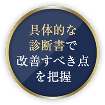 具体的な診断書で改善すべき点を把握
