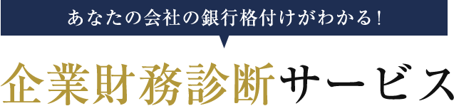 あなたの膾炙の銀行格付けがわかる！企業財務診断サービス
