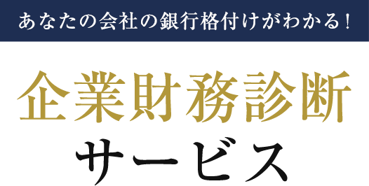 あなたの膾炙の銀行格付けがわかる！企業財務診断サービス